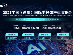 驅動未來，芯動世界 2025中國（西部）國際半導體產業(yè)博覽會