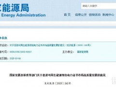 五部門(mén)聯(lián)合發(fā)布綠證新規(guī)，分布式光伏迎重大利好！