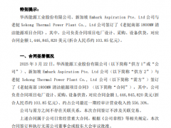 103.85億元！1800MW！清潔能源項(xiàng)目合同簽訂