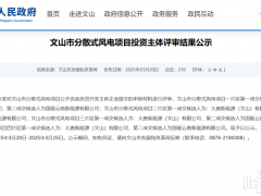 大唐、國家能源集團入圍！云南文山分散式風電項目投資主體評審結果公示！
