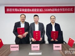鵬程無(wú)限獲2.5GWh儲(chǔ)能產(chǎn)品訂單