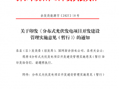 江西新余市印發(fā)分布式光伏發(fā)電開發(fā)建設(shè)管理實(shí)施意見