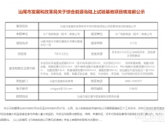 92MW！中廣核廣東能源島陸上試驗(yàn)基地項(xiàng)目核準(zhǔn)前公示