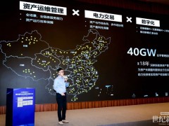 協(xié)合運(yùn)維胥佳：從可靠運(yùn)維到盈利保障，新能源資產(chǎn)管理的分水嶺