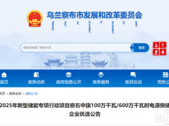 內(nèi)蒙古1GW/6GWh電源側(cè)儲能項(xiàng)目牽頭企業(yè)優(yōu)選！