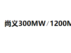 EPC0.565元/Wh！河北1.02GWh儲能擴(kuò)容項(xiàng)目中標(biāo)候選人公示