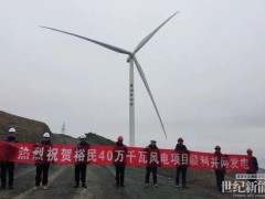 新疆裕民鐵列克提400MW風(fēng)電項(xiàng)目反送電并網(wǎng)一次成功