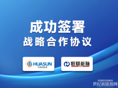 華晟與恒基能脈簽署戰(zhàn)略合作協(xié)議，共筑異質(zhì)結(jié)多能互補新標桿