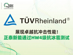 展現(xiàn)卓越抗沖擊性能！正泰新能通過HW4級抗冰雹測試