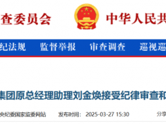 國(guó)家能源集團(tuán)某高管被查！