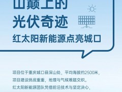 紅太陽說丨探尋山巔上的光伏奇跡，紅太陽新能源點(diǎn)亮重慶城口