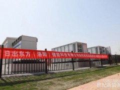 日出東方（洛陽）儲能科技首個(gè)EPC總承包項(xiàng)目成功并網(wǎng)