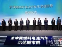 會議分享 | 五大燃料電池汽車示范城市群發(fā)展情況