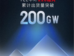 突破200GW！TCL中環(huán)210出貨量強(qiáng)勢(shì)“出圈”