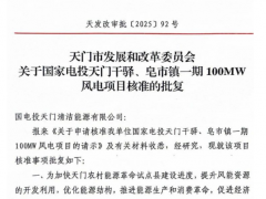 國(guó)家電投200MW農(nóng)村能源革命試點(diǎn)風(fēng)電項(xiàng)目獲核準(zhǔn)