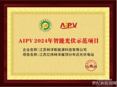 載譽(yù)前行，林洋新能源榮膺 "AIPV 2024 智能光伏示范項(xiàng)目獎(jiǎng)"