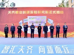 天齊鋰業(yè)創(chuàng)新實(shí)驗(yàn)研究院竣工儀式隆重舉行