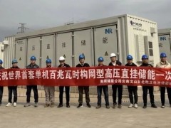 云南文山單機百兆瓦時構(gòu)網(wǎng)型高壓直掛儲能成功并網(wǎng)運行