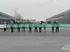 馭光開拓 智引變革 | 晶澳智慧能源助力江蘇和天下3.92MW分布式光伏項(xiàng)目成功并網(wǎng)！