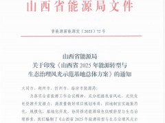 1GW以上！山西規(guī)劃3~5個新能源大基地
