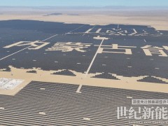 160萬千瓦！上能電氣以光伏治沙再造綠水青山