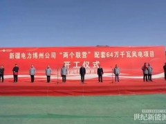 瑞科設計院助力新疆博州“兩個聯(lián)營”配套640MW風電項目順利開工