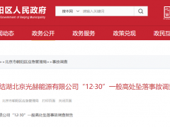 1人死亡！北京通報一則光伏電站建設事故