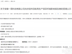 總投資1億，1GW光伏組件回收項(xiàng)目環(huán)評(píng)公示