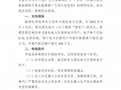北京懷柔區(qū)：綠電交易度電補(bǔ)貼每千瓦時(shí)1分錢，年度補(bǔ)貼總額不超400萬元