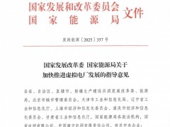 兩部委：圍繞促進(jìn)新能源消納等場景加快推進(jìn)虛擬電廠規(guī)?；l(fā)展