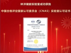 林洋儲能實驗室獲CNAS國家認可 以國際標準賦能產(chǎn)業(yè)升級