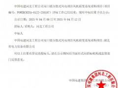 中標 | 湖北省電力裝備有限公司中標天津雙口鎮(zhèn)分散式風電項目風機箱變系統(tǒng)采購項目