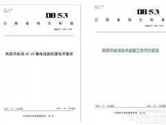 能投股份參與編制全省兩項(xiàng)高原風(fēng)電場(chǎng)地方標(biāo)準(zhǔn)發(fā)布
