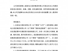 吉電股份實(shí)控人擬2億元至4億元增持公司股份