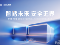 ESIE 2025丨運(yùn)達(dá)智儲(chǔ)攜6大新品“全家桶“亮相第十三屆儲(chǔ)能國際峰會(huì)！