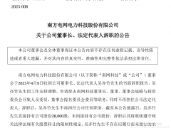 重磅！160億儲能大廠董事長辭職