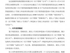 72.9億元！820MW！運(yùn)達(dá)投建風(fēng)電項(xiàng)目