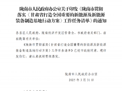 甘肅隴南：到2030年底新能源裝機規(guī)模突破300萬千瓦