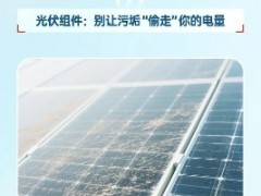 紅太陽說丨夏季來臨！光伏組件清潔你真的做對了嗎?