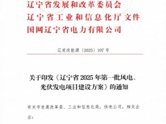 風光7GW！遼寧省2025年第一批風電、光伏發(fā)電項目建設方案印發(fā)