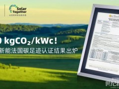 380 kgCO?/kWc！正泰新能再獲法國碳足跡認證