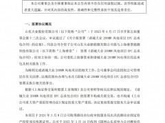 大業(yè)股份擬簽署諸城大業(yè)200MW風電項目EPC總承包合同！