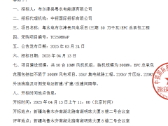 粵水電新疆500MW風(fēng)電EPC開標(biāo)！