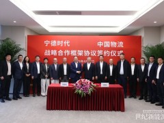 寧德時(shí)代攜手中國物流，助力物流供應(yīng)鏈低碳轉(zhuǎn)型
