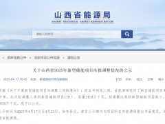 山西調(diào)整儲能項(xiàng)目清單！新增2.41GW/4.72GWh、移出1.634GW/2.61GWh！
