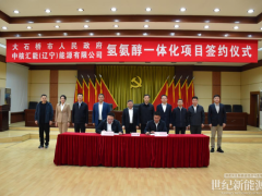 中核匯能與遼寧大石橋市簽約！共同推進(jìn)氫氨醇一體化項(xiàng)目