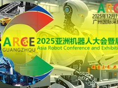 ARCE2025亞洲機(jī)器人大會(huì)暨展覽會(huì)