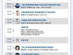 CHEC | 第五屆世紀(jì)氫能與燃料電池大會(huì)參會(huì)指南