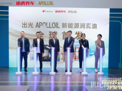 全球首發(fā)！途虎養(yǎng)車攜手出光APOLLOIL發(fā)布新能源潤滑油產(chǎn)品