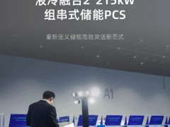 上新 | 亞派首發(fā)液冷融合2*215kW組串式儲能PCS，定義儲能高效靈活新范式